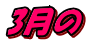 3月の